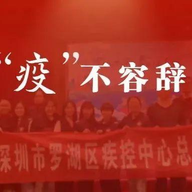 让党旗在防控疫情斗争第一线高高飘扬（八）——罗湖区疾控中心党总支部：“疫”不容辞，分秒必争，与病毒赛跑的罗湖疾控先锋