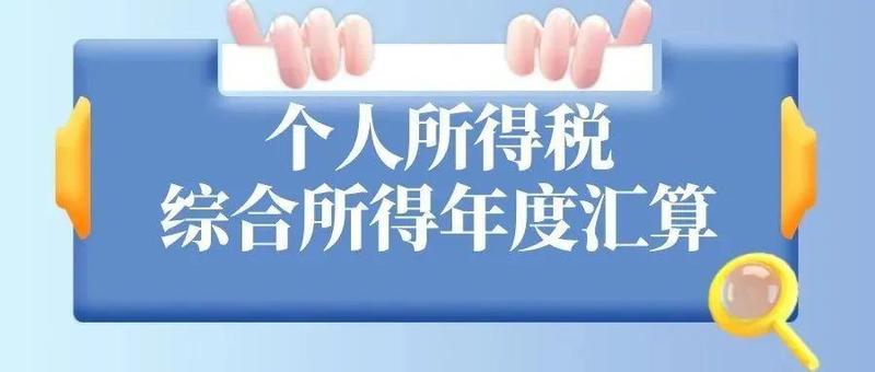一图读懂个人所得税综合所得年度汇算变化点