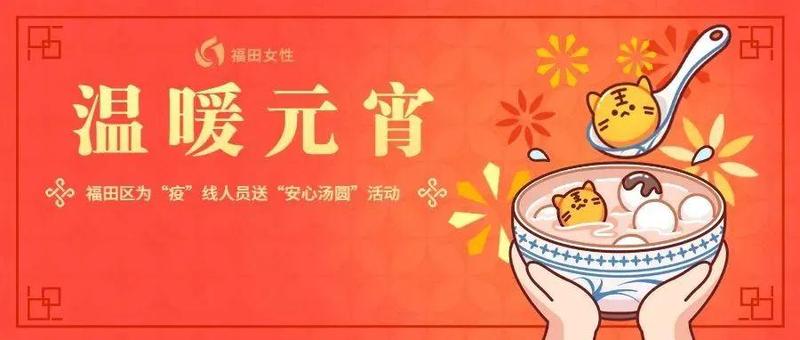 温暖元宵｜福田区为“疫”线人员送“安心汤圆”活动
