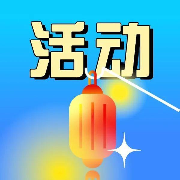 花灯如海，非遗云集，民俗快闪……香蜜公园“闹元宵”，火了！