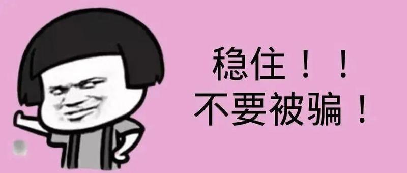警惕！这类诈骗要小心......