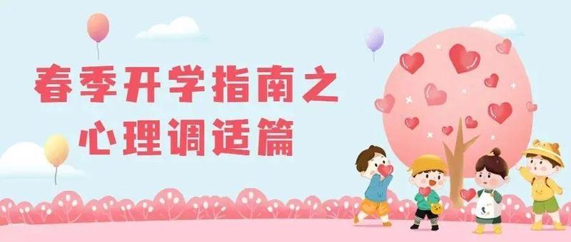 @福田区家长，开学在即，这些暖“心”提醒请收好