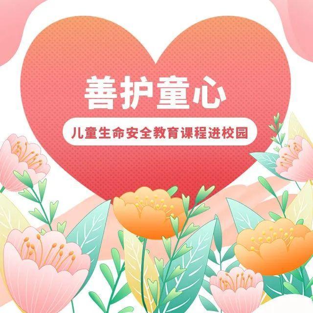 善护童心 | 课程回顾③：​性健康教育走进深圳市翠北实验小学