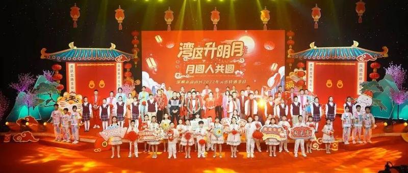 湾区升明月，月圆人共圆！南山区元宵特别节目精彩回放