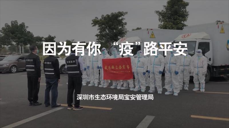 视频 | 因为有你 “疫”路平安