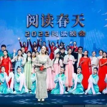 阅读迎春丨“阅读春天——2022阅读晚会”举办！精彩回看→