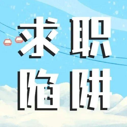 节后找工作，小心这些骗局……