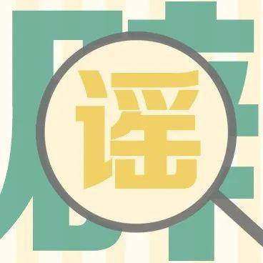 2021十大科学谣言！你被骗了吗？