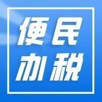 【便民办税】远程办｜我与自由式滑雪运动员谷爱凌的共同点竟是......