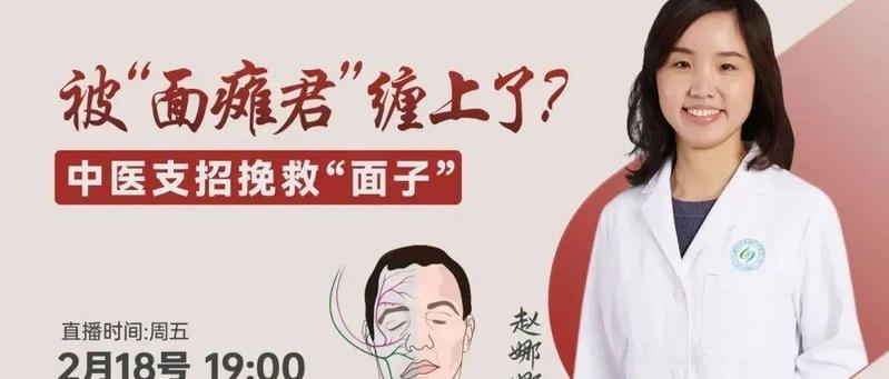 直播预告| 被“面瘫君”缠上了？中医支招可及时挽救“面子”