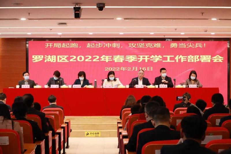罗湖召开2022年春季学期开学工作会，打响教育高质量发展攻坚战！