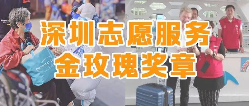 “金玫瑰奖章”风采展示｜快来为南山的“志愿红”点赞啦！