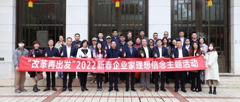 南山区工商联举办 “改革再出发” 2022新春企业家理想信念主题活动
