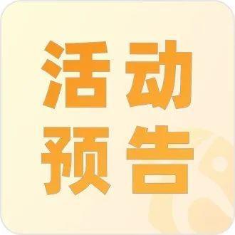 年已过，春又至｜东湖街道综合文体中心和您相约在初春