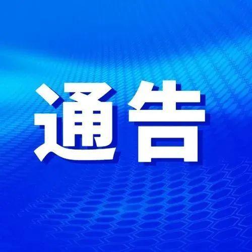 深圳市福田区新型冠状病毒肺炎疫情防控指挥部办公室通告（第1号）