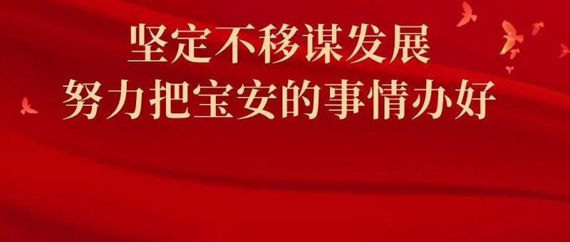 宝安区委常委会召开扩大会议：坚定不移谋发展，努力把宝安的事情办好