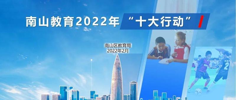 千红万紫安排著，只待新雷第一声！南山教育新年工作会议发布十大行动