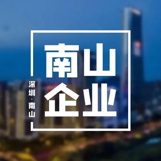 2021广东企业500强榜单发布，南山区多家企业上榜！