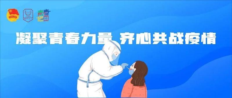 【招募令】火速出动！福田全区青年志愿者集结抗疫，TA们都来了