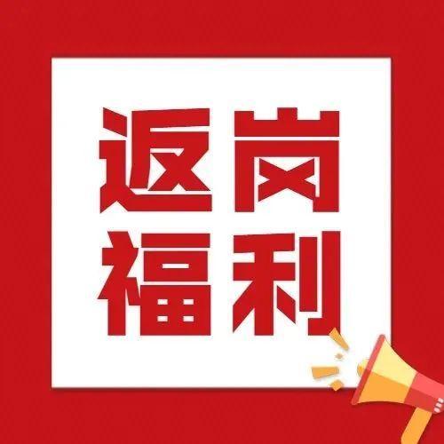 请提前收藏，明天12:00起，800份“返岗大礼包”等你拿