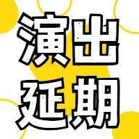 公告｜开心麻花爆笑舞台剧《莎士比亚别生气》延期举行