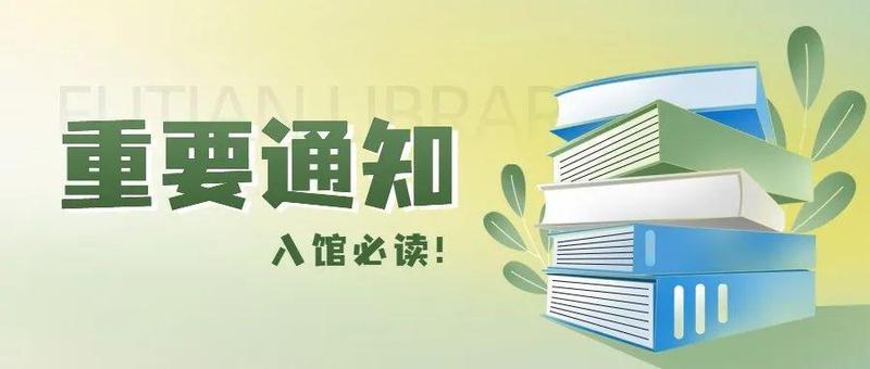 重要通知！福田区图书馆入馆须知！