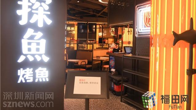 请放心！深圳涉事餐厅暂停营业，周围环境和人员检测均为阴性