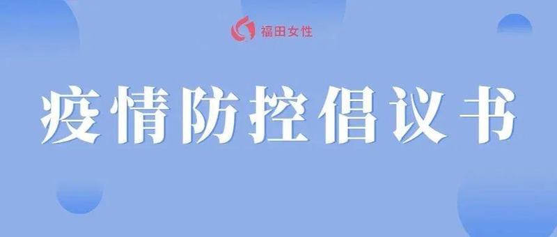 @全区各级妇联组织、妇女姐妹和广大家庭，这份防疫倡议书请签收！