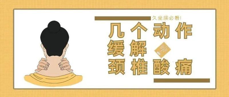 肩颈酸痛难忍?丨 这 3 个姿势,让你恢复舒适