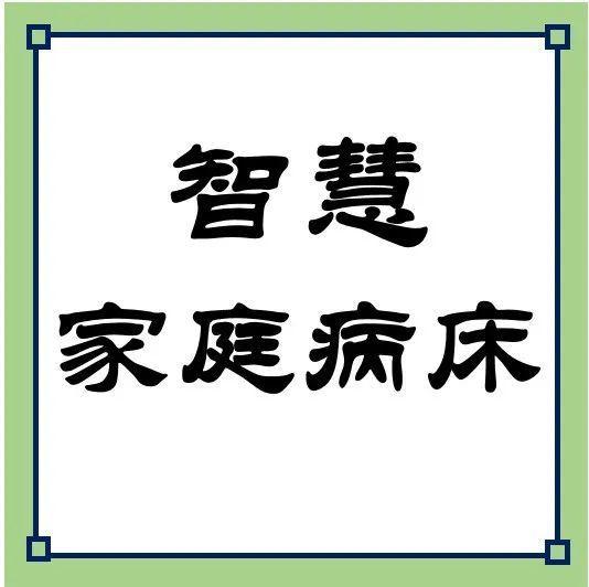 ​居家老人遇健康问题怎么办？