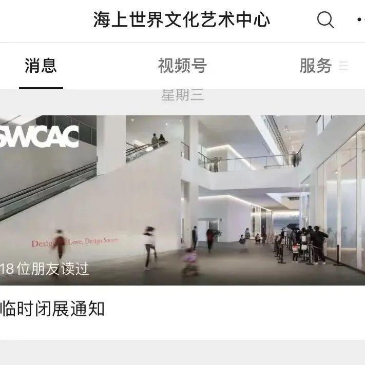 海上世界文化艺术中心临时闭展通知