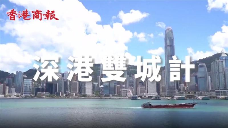有片｜“深港双城计”系列之一：香港建设北部都会区释放什么信号？