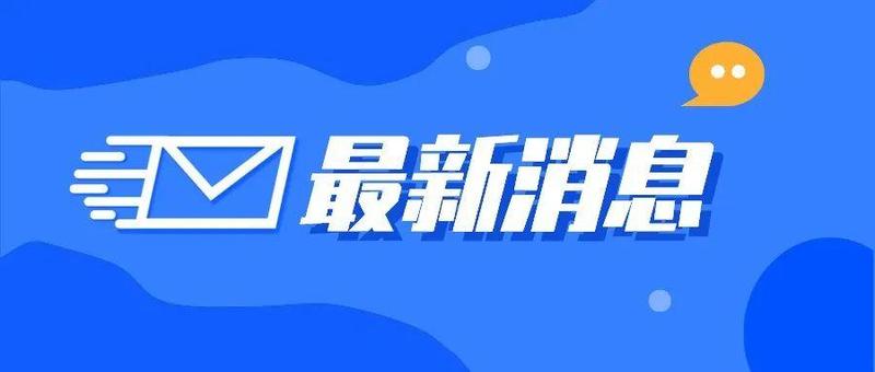 事关返校时间！深圳最新通告！