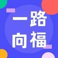 有晒年味的，快来领奖啦！