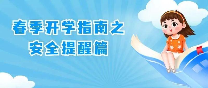 @师生家长，春季开学中小学、幼儿园温馨提醒来了