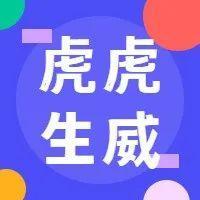 粤新年·有虎气｜年过完啦，但精彩不断电！