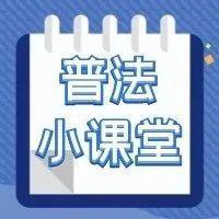 普法课堂 | 警示！严惩拐卖妇女儿童犯罪！