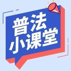 普法课堂 | 法律援助法，助你更好维权！