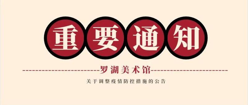 罗湖美术馆关于调整疫情防控措施的公告