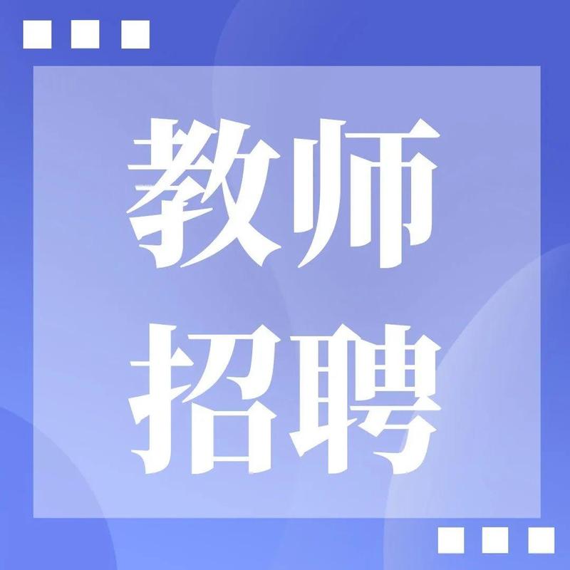 教师招聘！翠园中学面向全国选聘优秀教师