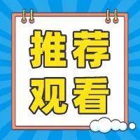 推荐观看 | 如何理解必须抓好后继有人这个根本大计？