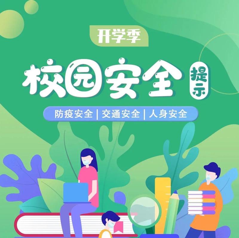 春季开学季，请收好这份校园安全提示