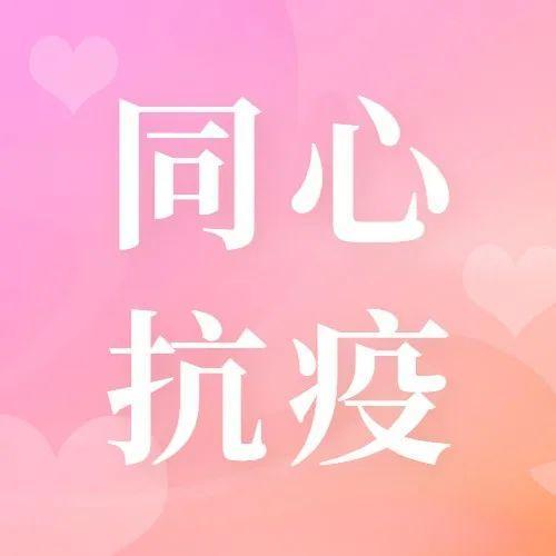 唇齿相依！支援香港抗疫，福田统一战线在行动！