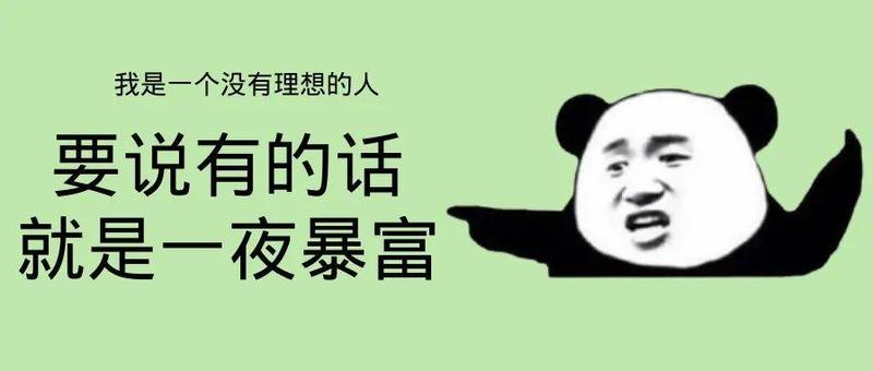 有“一夜暴富”的好事？