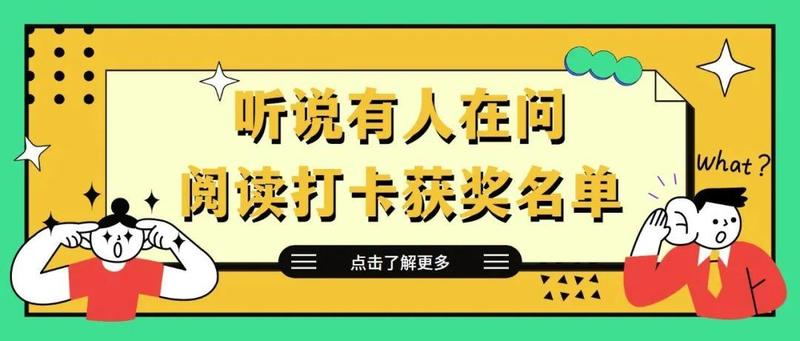 听说有人在问阅读打卡的获奖名单？这不就来啦！