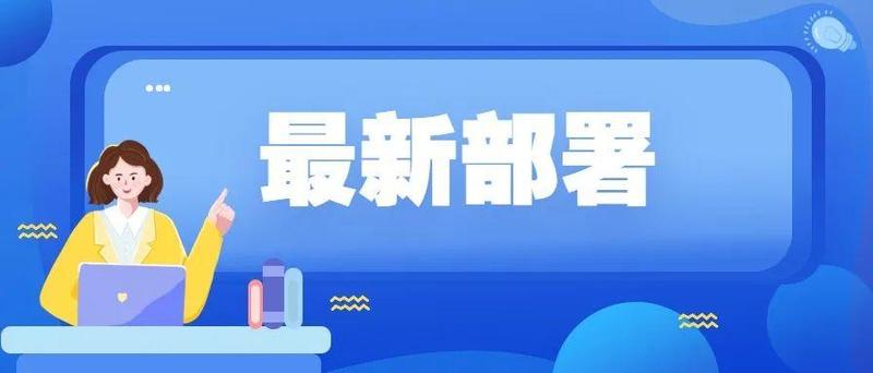 事关校园疫情防控和在线教学，最新部署来了！