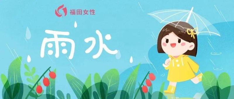 今日雨水｜这些节气知识可以讲给孩子听