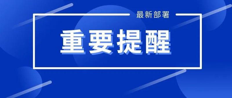 疫情之下，安全第一！事关校园疫情防控和在线教学，最新部署来了！