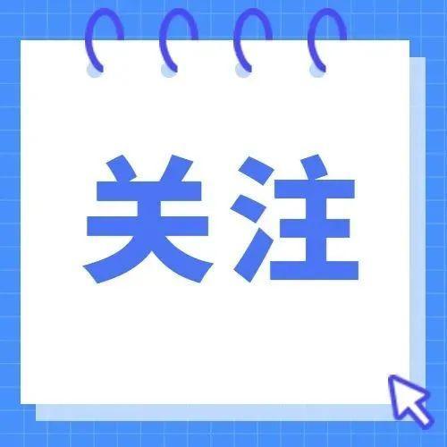 返校必申报！高三师生健康信息申报看这里→