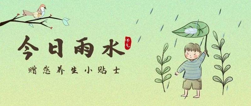 罗医集团罗湖中医院治未病科二十四节气养生提醒丨雨水时节注意养肝护脾